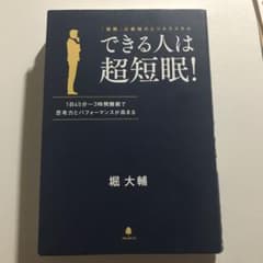 できる人は超短眠!のサムネイル