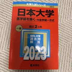 日本大学 医学部を除く - N全学統一方式 一般 2023のサムネイル