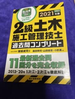 2級土木施工管理技士 過去問コンプリート 2021年版 最新過去問11回分を完…のサムネイル