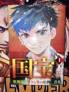 【初版・帯付き】国宝 1巻 コミック 漫画 吉田修一 三国史明 映画化　マンガ 初版・帯付き】国宝 1巻 コミック 漫画 吉田修一 三国史明 映画化