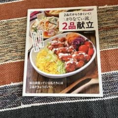 2品だけからうまくいく! 料理本のサムネイル