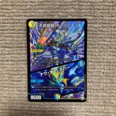デュエルマスターズ 天命龍装ホーリーエンド/ナウ・オア・ネバーのサムネイル