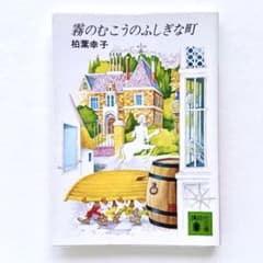おばあさんと空とぶカレー　柏葉幸子・竹川功三郎　初版 Amazon.co.jp: おばあさんと空とぶカレー (1978年) (講談社の幼年創作