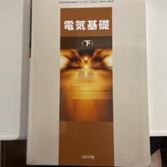 電気基礎　下のサムネイル