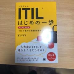 ITIL はじめの一歩 スッキリわかるITILの基本と業務改善のしくみのサムネイル