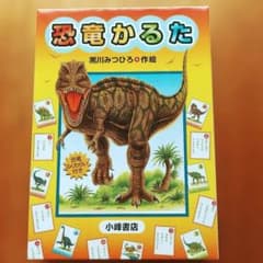 恐竜かるた 黒川みつひろ作 小峰書店のサムネイル