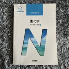 系統看護学講座 専門基礎分野〔2〕生化学のサムネイル