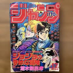【レア】週刊少年ジャンプ当時物1987年1・2合併号ジョジョの奇妙な冒険 新連載のサムネイル