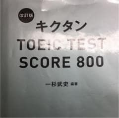 キクタンTOEIC TEST SCORE 800のサムネイル