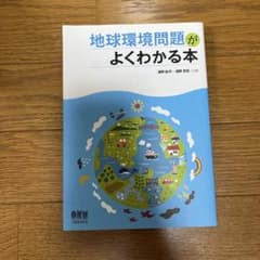地球環境問題がよくわかる本のサムネイル