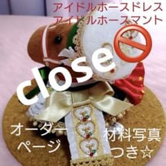 アイドルホースドレスお問い合わせページ（材料写真あり） アイドルホースドレスお問い合わせページ（材料写真あり