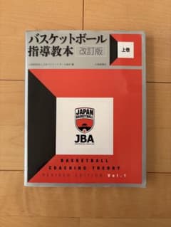 バスケットボール指導教本 改訂版 上巻のサムネイル