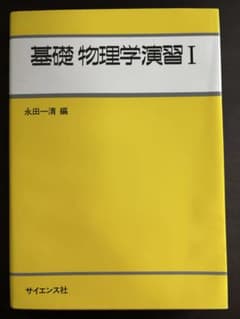 基礎物理学演習I 永田一清 サイエンス社のサムネイル