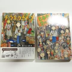 チュウチュウカナッコ  ヒネヤ2の8のサムネイル