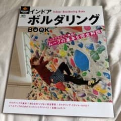 インドアボルダリングBOOK = Indoor Bouldering Book…のサムネイル