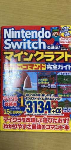 Nintendo Switchで遊ぶ! マインクラフト チート&コマンド完全ガイのサムネイル