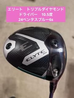 キャロウェイ エリート トリプルダイヤモンド ドライバー 24ベンタス