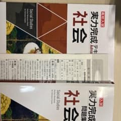 美力完成子 社会 問題集のサムネイル