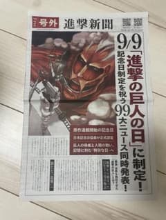 進撃の巨人 号外 新聞 配布物 9/9 限定 進撃新聞