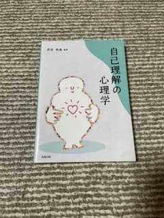 自己理解の心理学のサムネイル