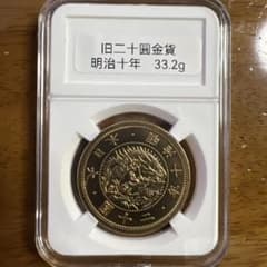 大日本古銭 旧二十圓金貨 明治十年 近代貨幣 アンティークコレクション