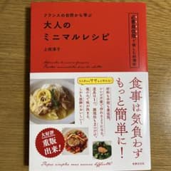 フランスの台所から学ぶ 大人のミニマルレシピのサムネイル