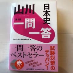 山川一問一答日本史のサムネイル
