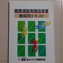 健康運動実践指導者 養成用テキストのサムネイル