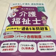 ユーキャンの介護福祉士よくわかる!過去5年問題集. 2026年版のサムネイル