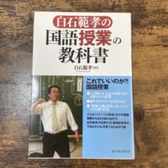 【me様専用】白石範孝の国語授業の教科書のサムネイル