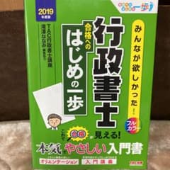 みんなが欲しかった! 行政書士 合格へのはじめの一歩 2019年度版のサムネイル