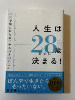 人生は28歳までに決まる！30代を楽しむためにやるべき24のことのサムネイル
