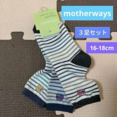 motherways マザウェイズ　靴下セット 16~18cmのサムネイル