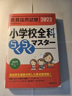 教員採用試験 小学校全科らくらくマスター 2023年度版のサムネイル