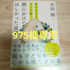 【美品】私が子どもだった頃、親にかけてほしかった言葉のサムネイル