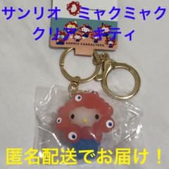 匿名配送】サンリオ ミャクミャク キーホルダー クリア キティ 新品未