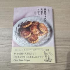 【値下げ】白崎茶会植物生まれの気楽なおやつ卵小麦粉乳製品を使わないやさしいレシピのサムネイル