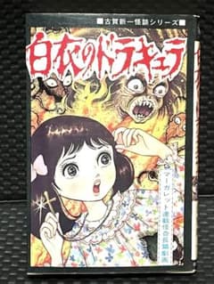 白衣のドラキュラ 古賀新一 - メルカリ