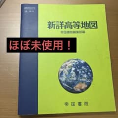 新詳高等地図のサムネイル