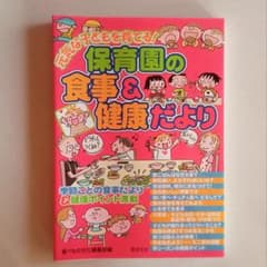 保育園の食事＆健康だより 保育教材のサムネイル