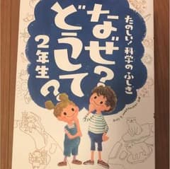 なぜどうして 2年生のサムネイル