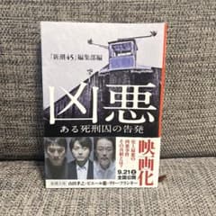 凶悪 ある死刑囚の告発のサムネイル