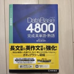 データベース4800 完成英単語・熟語のサムネイル