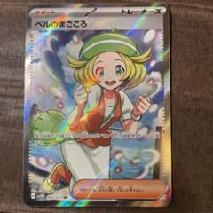 ポケカ　ベルのまごころSRのサムネイル