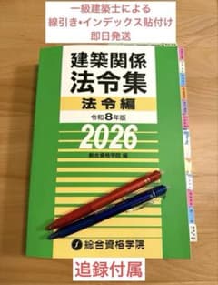 【たぬきち】一級建築士　 （線引済み、インデックス貼り付け済み 2026年 一級建築士 総合資格 法令集 線引き インデックス貼付済み