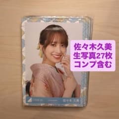 日向坂46 佐々木久美 生写真 27枚まとめ売りのサムネイル