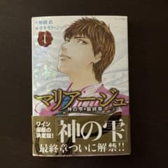 マリアージュ 神の雫 最終章 1巻 亜樹直 オキモト・シュウのサムネイル