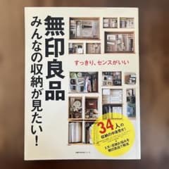無印良品 みんなの収納が見たい！ 34人の収納実例のサムネイル