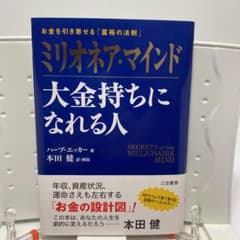 ミリオネア・マインド 大金持ちになれる人 お金を引き寄せる「富裕の法則」のサムネイル