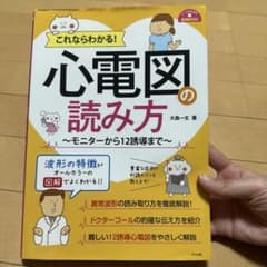 これならわかる！心電図の読み方 モニターから12誘導までのサムネイル